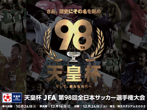 天皇杯JFA第98回全日本サッカー選手権大会